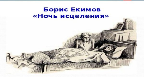 Ночь исцеления Борис Екимов