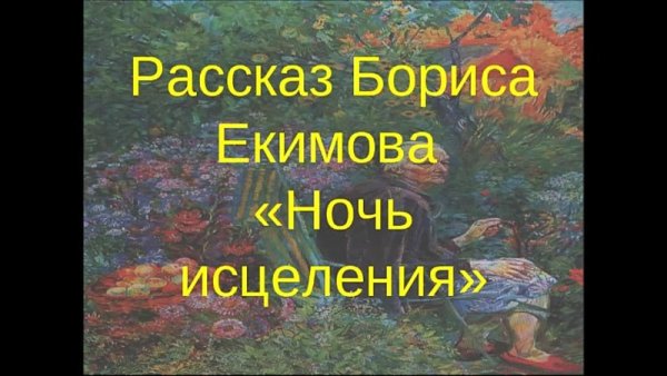 Рассказ «ночь исцеления» Екимова