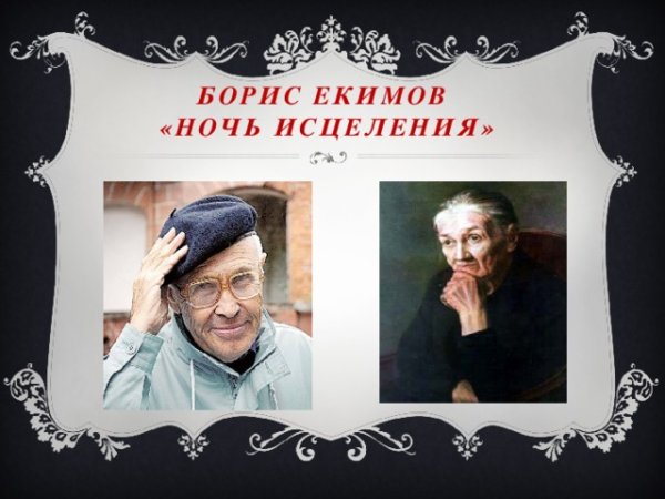Борис Екимов ночь исцеления презентация