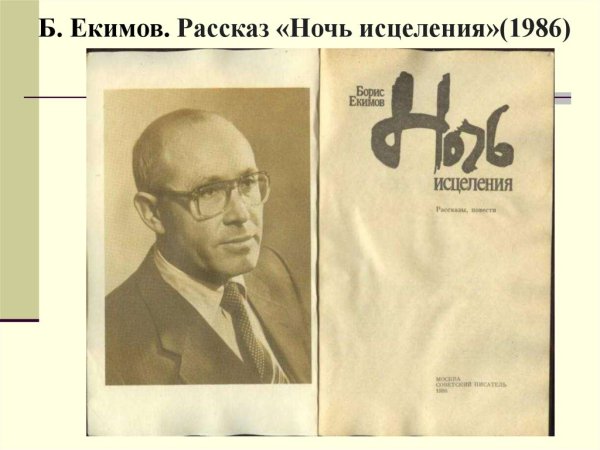 Екимов ночь исцеления иллюстрации