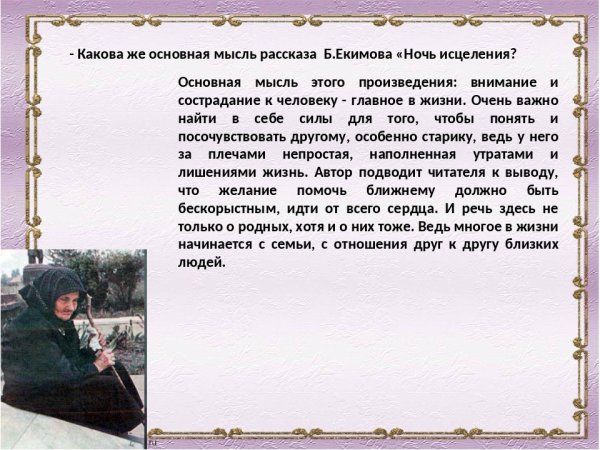 Рассказ б. Екимова "ночь исцеления"