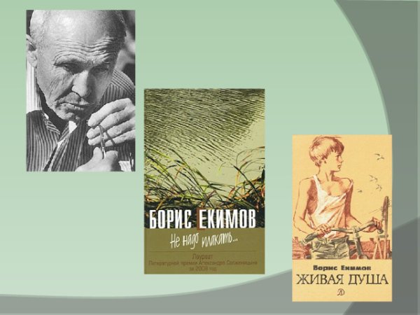 Живая душа Екимов