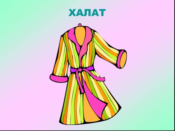 Халат рисунок для детей