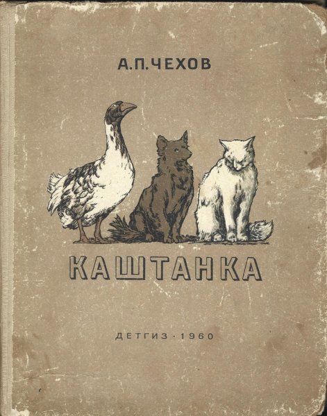 Чехов а. п. "каштанка"