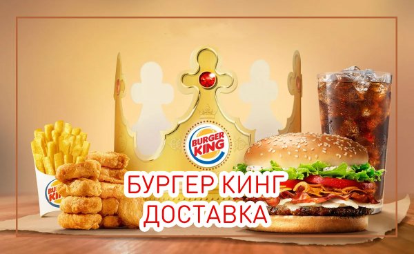 Доставщик бургер Кинг