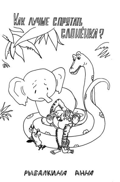 Удав и мартышка раскраска