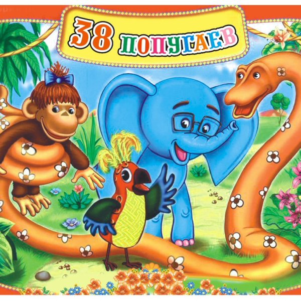 Иллюстрация к сказке 38 попугаев