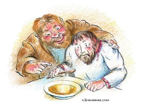 Демьянова уха басня