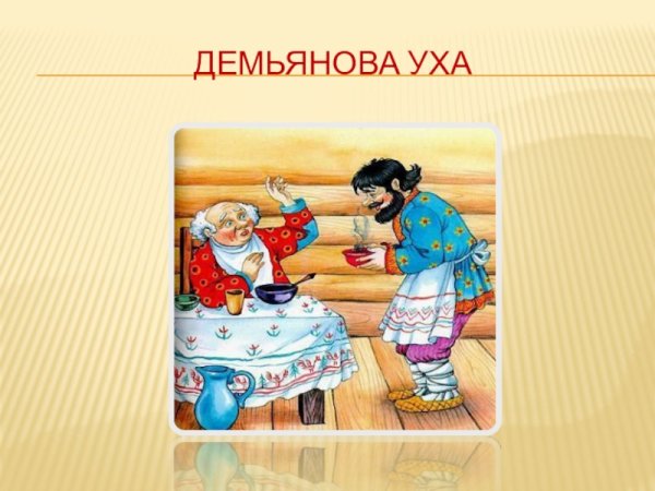 Басня Крылова Демьянова уха