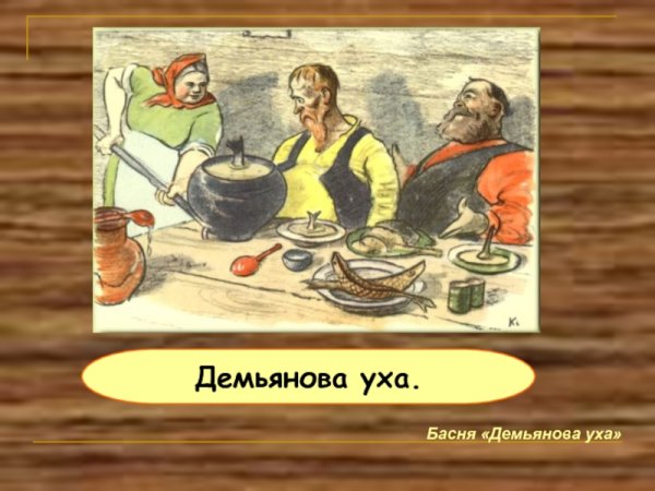 Иван Крылов Демьянова уха