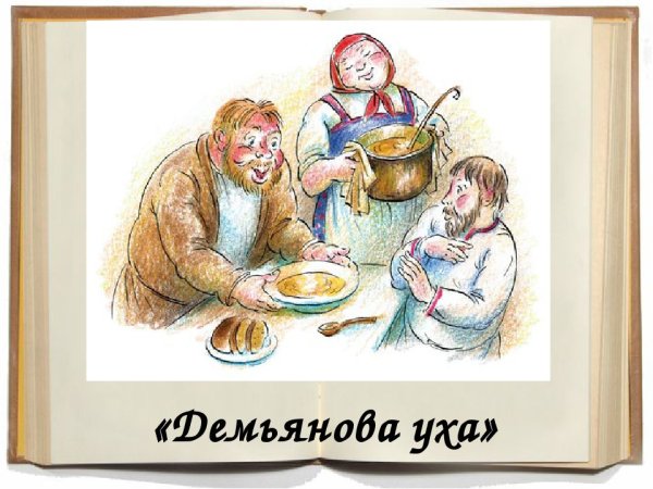 Крылов Иван Андреевич Демьянова уха