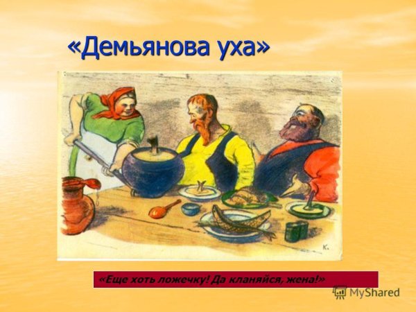 Иван Крылов Демьянова уха