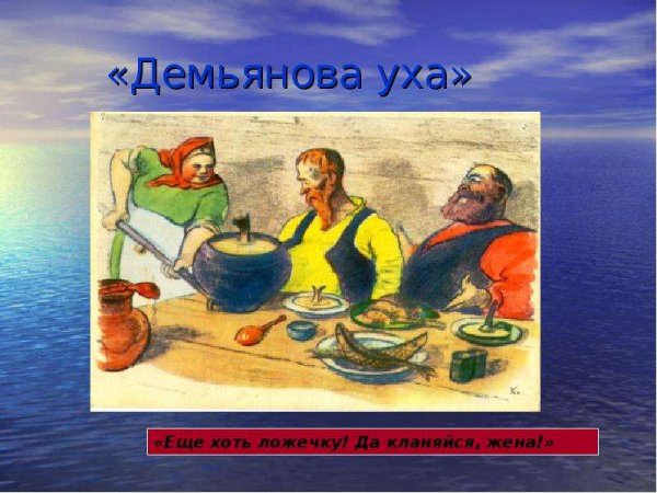 Крылов и.а. "Демьянова уха"