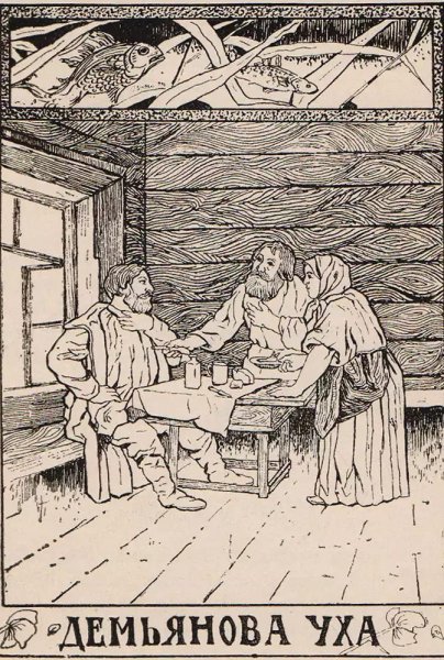 Крылов басня Демьянова уха