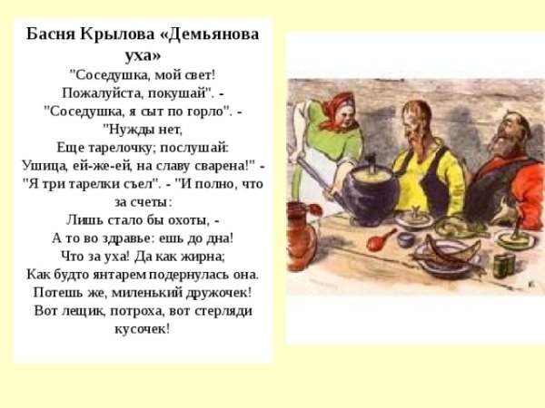 Иван Крылов Демьянова уха