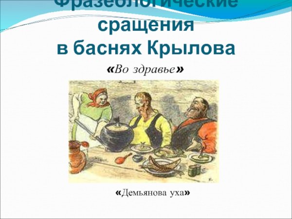 Демьянова уха Иван Андреевич Крылов книга