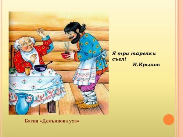 Крылов басня Демьянова уха