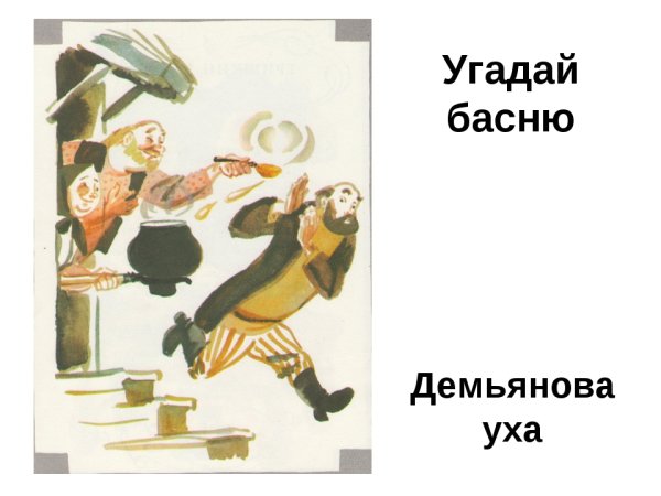 Крылов Иван Андреевич Демьянова уха