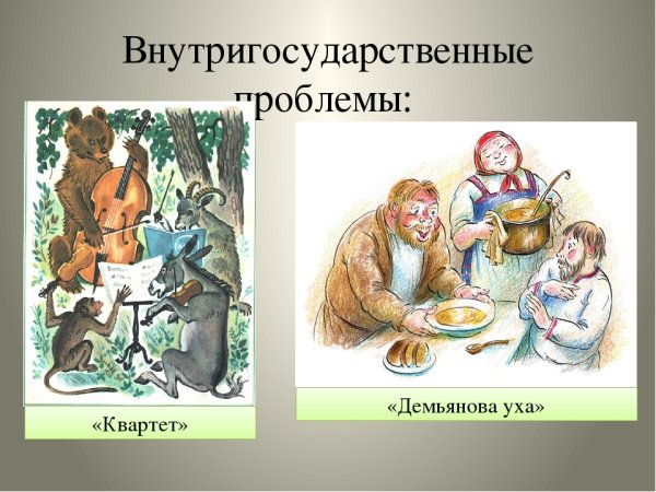 Басня Крылова Демьянова уха