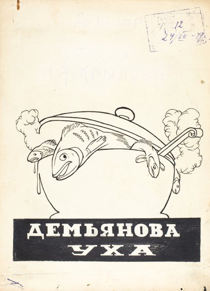 Иллюстрация к басне Крылова Демьянова уха