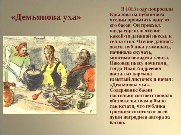 Крылов Иван Андреевич Демьянова уха