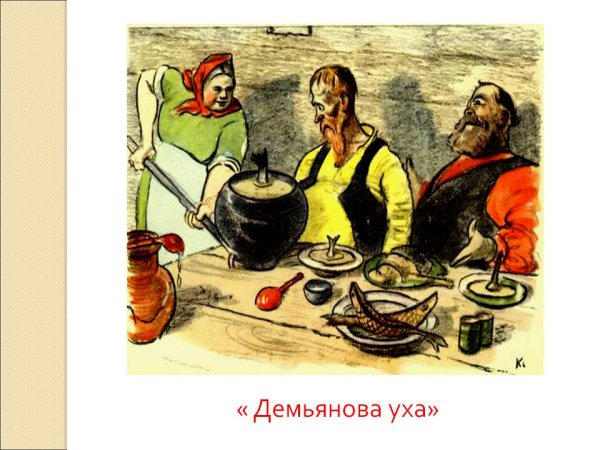 Крылов Иван Андреевич Демьянова уха