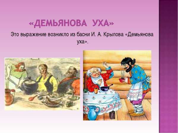 Крылов басня Демьянова уха