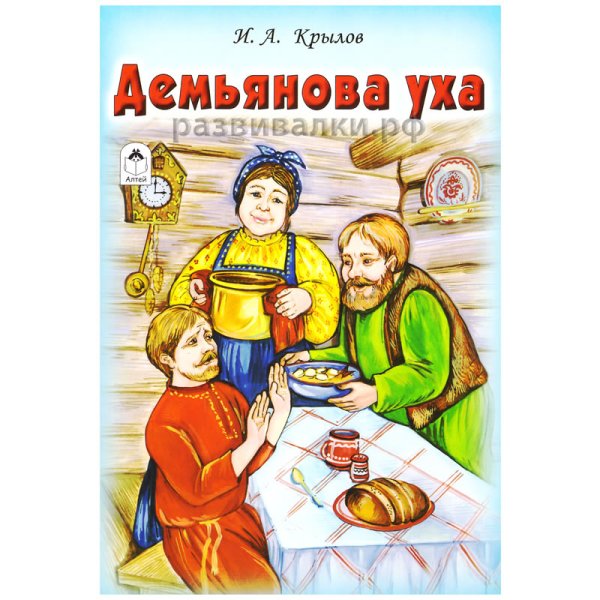 Демьянова уха басня