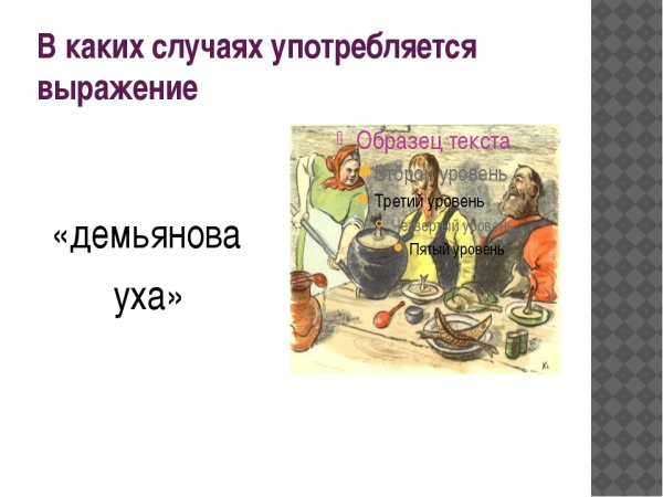Демьянова уха фразеологизм
