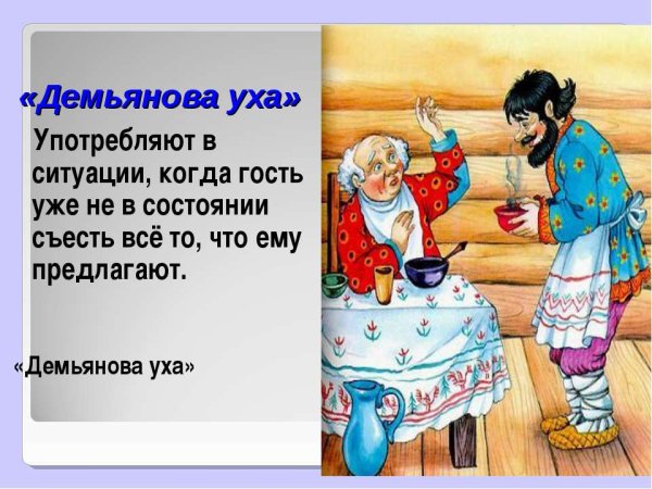 Мораль басни Демьянова уха