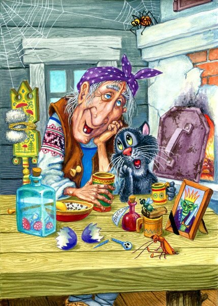 Баба Яга и кот Баюн