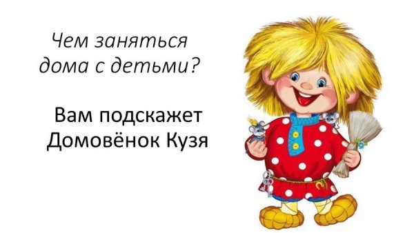 Рисунок домовенка