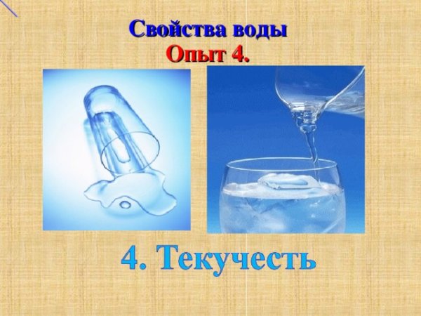 Свойства воды для детей