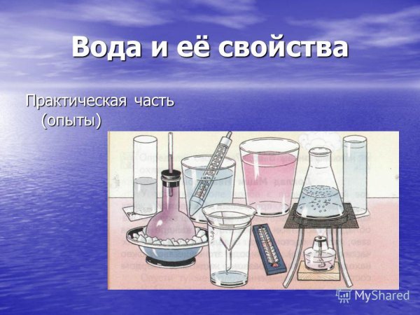 Свойства воды для детей