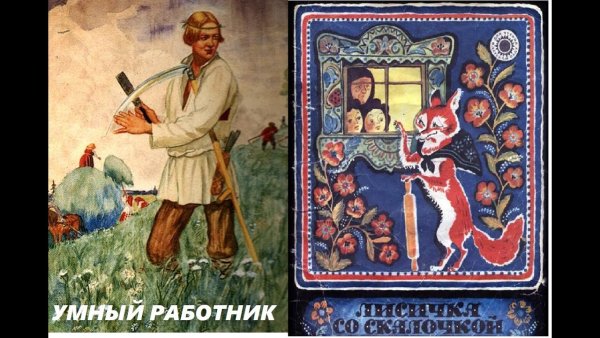 Сказка умный работник