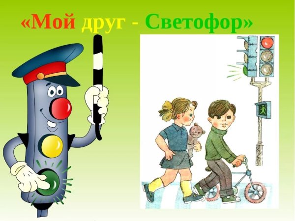 Мой друг светофор