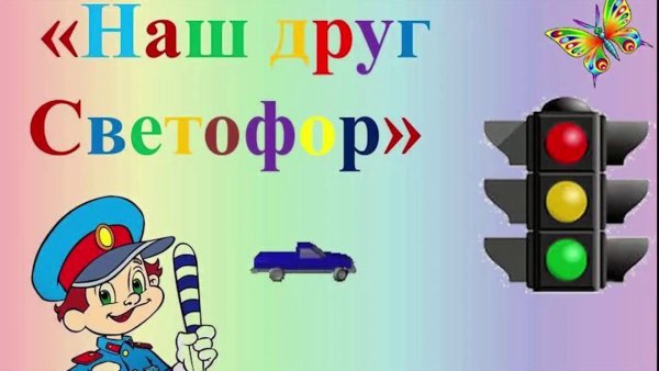 Светофор для детей