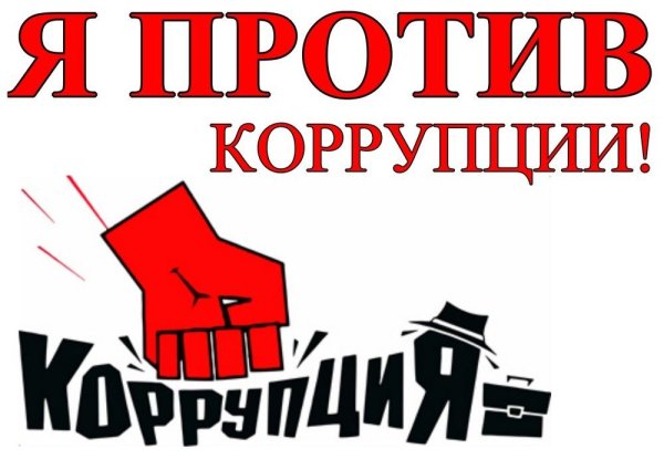 Мы против коррупции