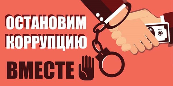 Коррупция плакат