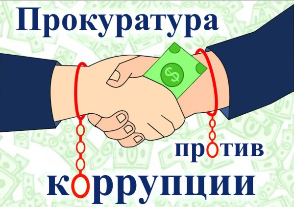 Прокуратура против коррупции