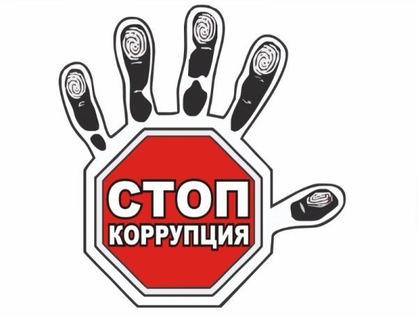 Stop коррупция