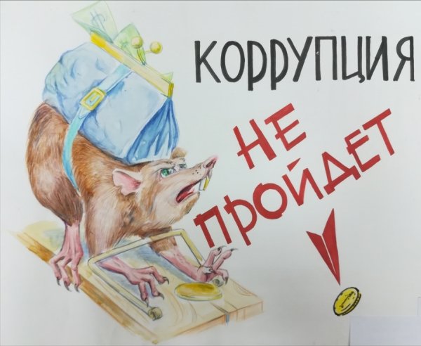 Мы против коррупции