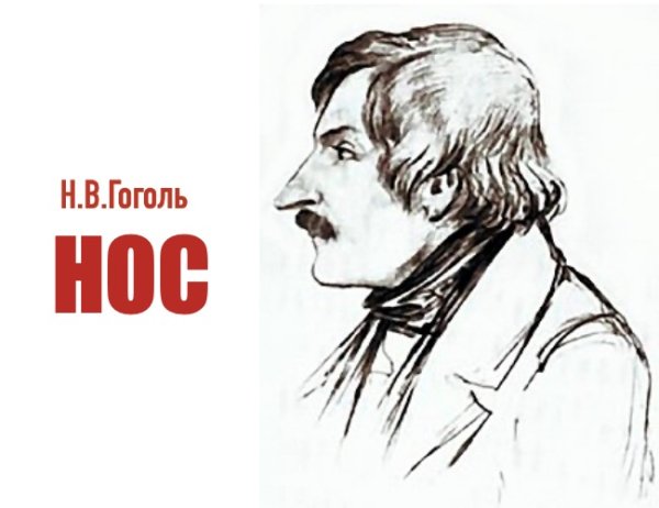 Легкий портрет Гоголя