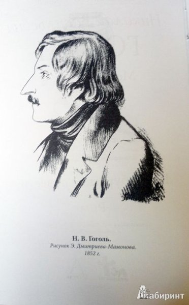 Николай Васильевич Гоголь Графика