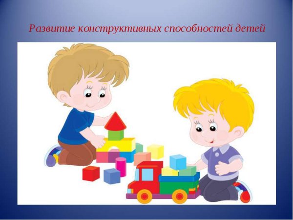 Конструктивные способности детей