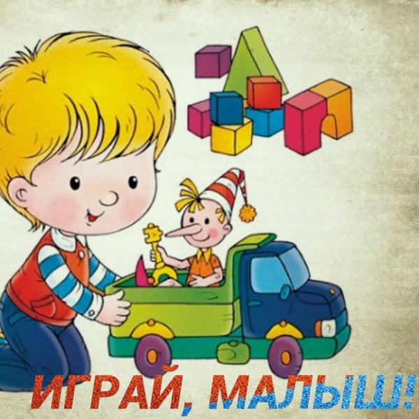 Иллюстрация мальчик с машинкой