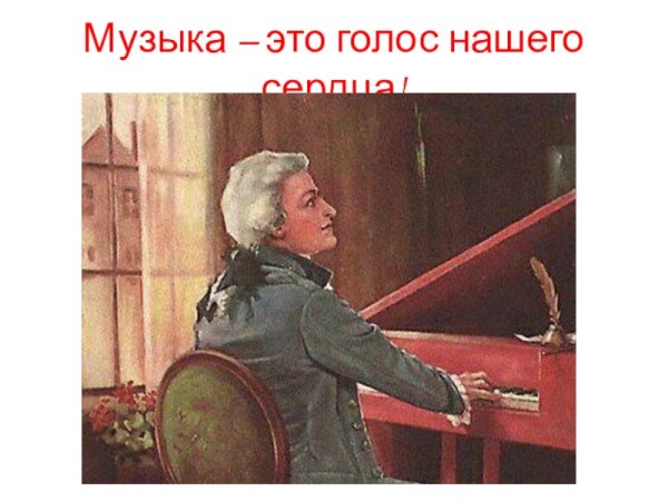 Вольфганг Амадей Моцарт и повар