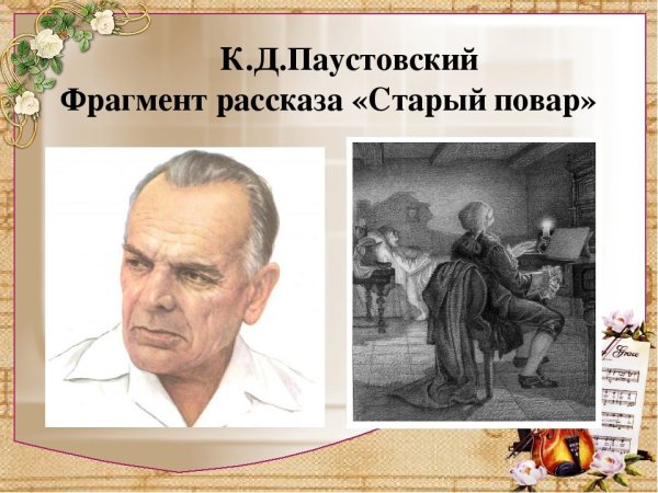 Старого повара Паустовский