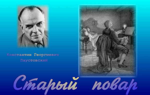 Слепой повар Паустовский