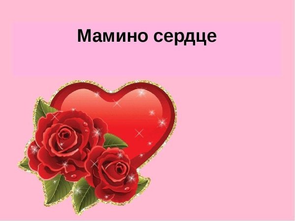День матери мамино сердце
